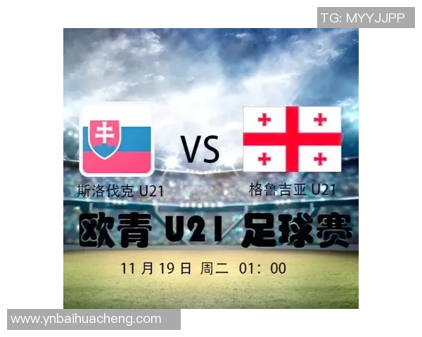 西班牙U21对阵斯洛伐克青年队精彩对决分析与赛前预测